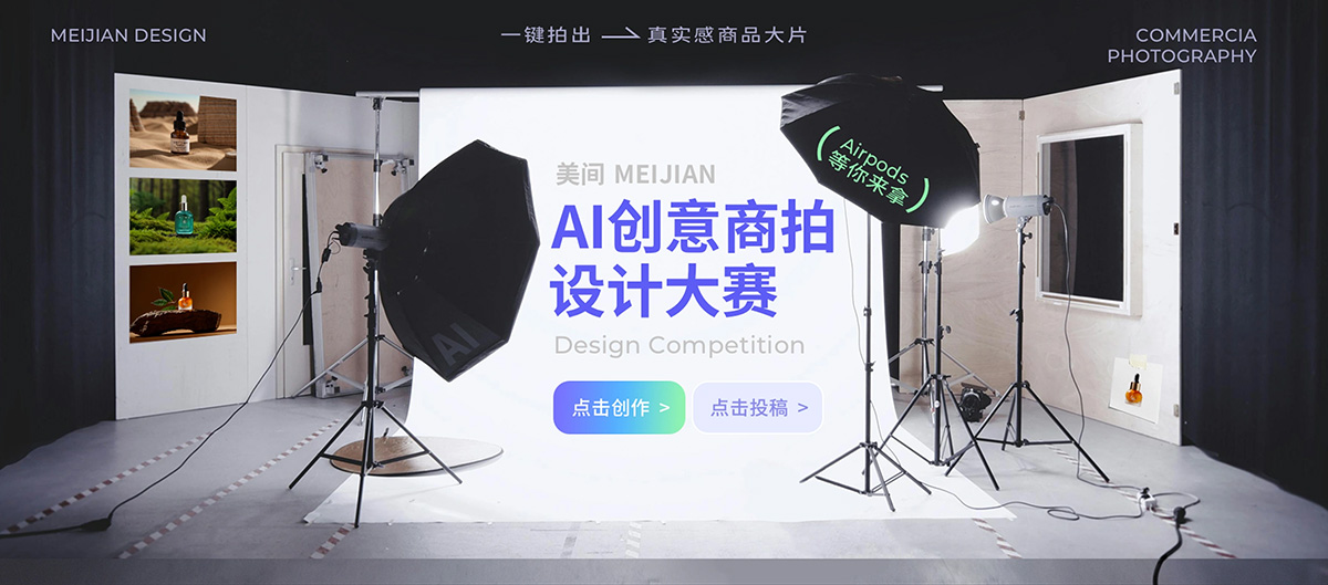 美间AI创意商拍插图