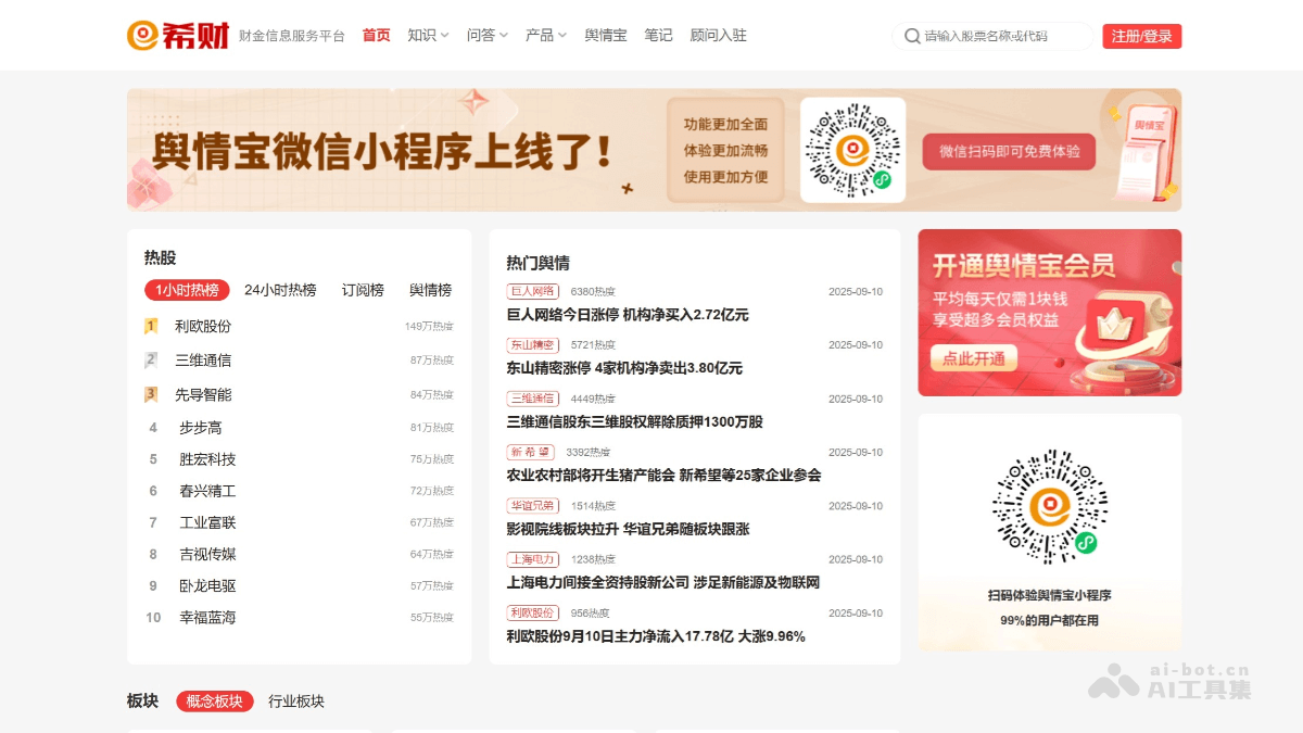 希财舆情宝 – AI智能股票工具，拥有5大股票智能体插图