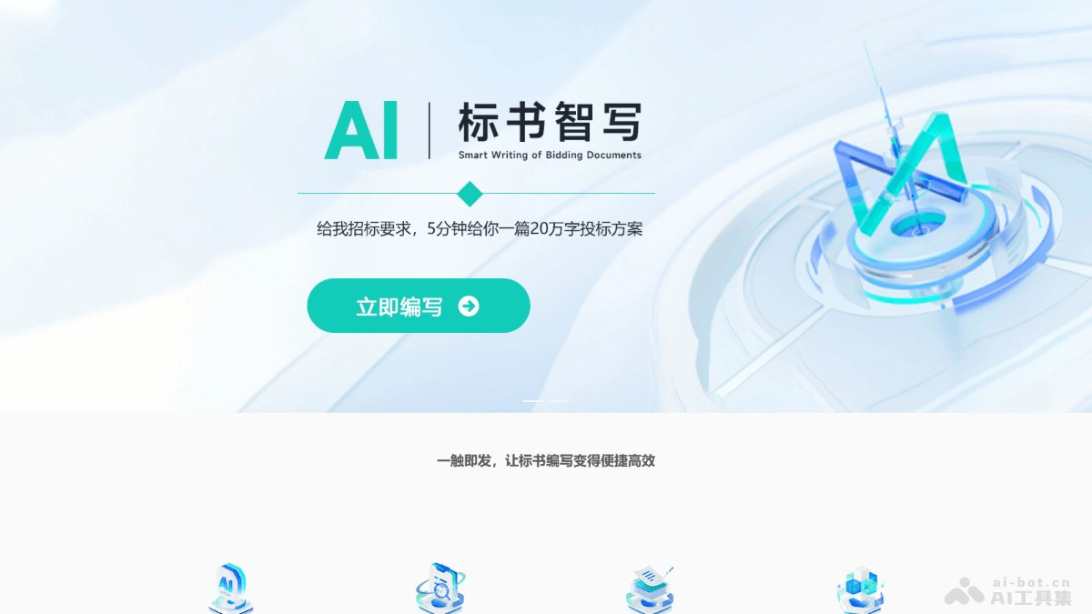 10个免费的AI标书生成工具，一键制作投标方案插图4