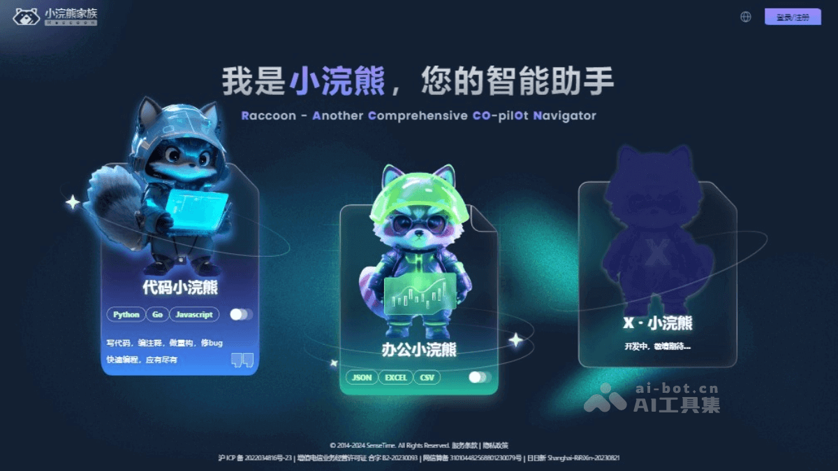 商汤小浣熊 – 商汤科技推出的“小浣熊”系列AI智能助手插图