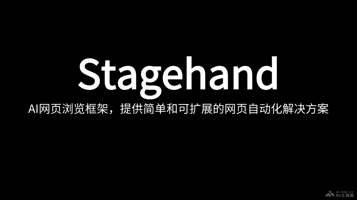 Stagehand – AI网页浏览框架，提供简单和可扩展的网页自动化解决方案插图