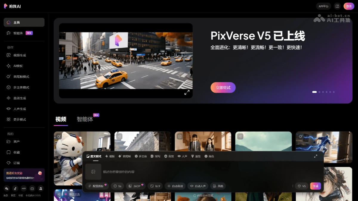 PixVerse V5 – 爱诗科技推出的AI视频生成模型插图