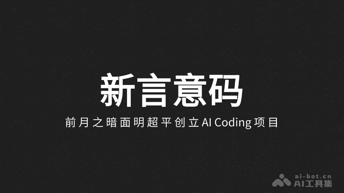 新言意码 – 前月之暗面明超平创立的 AI Coding 项目插图