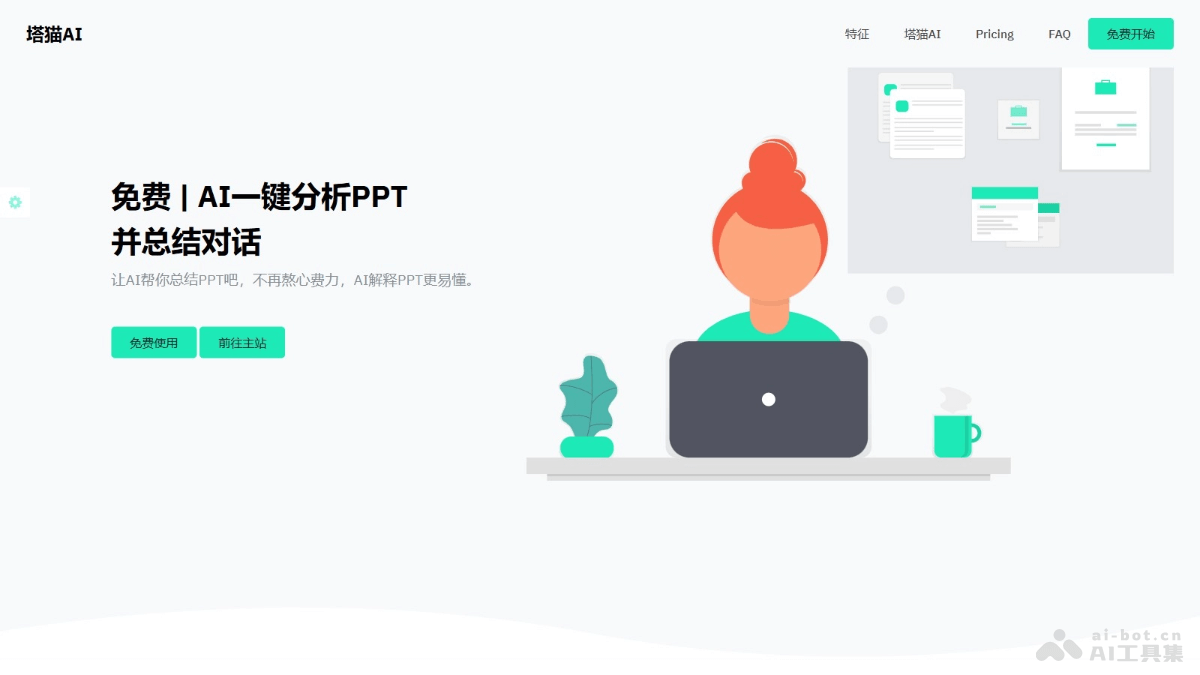 塔猫AI对话PPT – AI PPT分析工具，快速解析PPT内容、与PPT对话获取信息插图