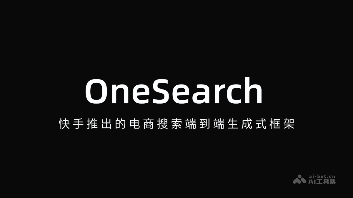OneSearch – 快手推出的电商搜索端到端生成式框架插图