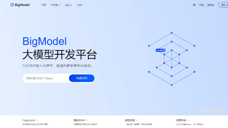 智谱AI开放平台 – 智谱AI推出的大模型开发平台插图