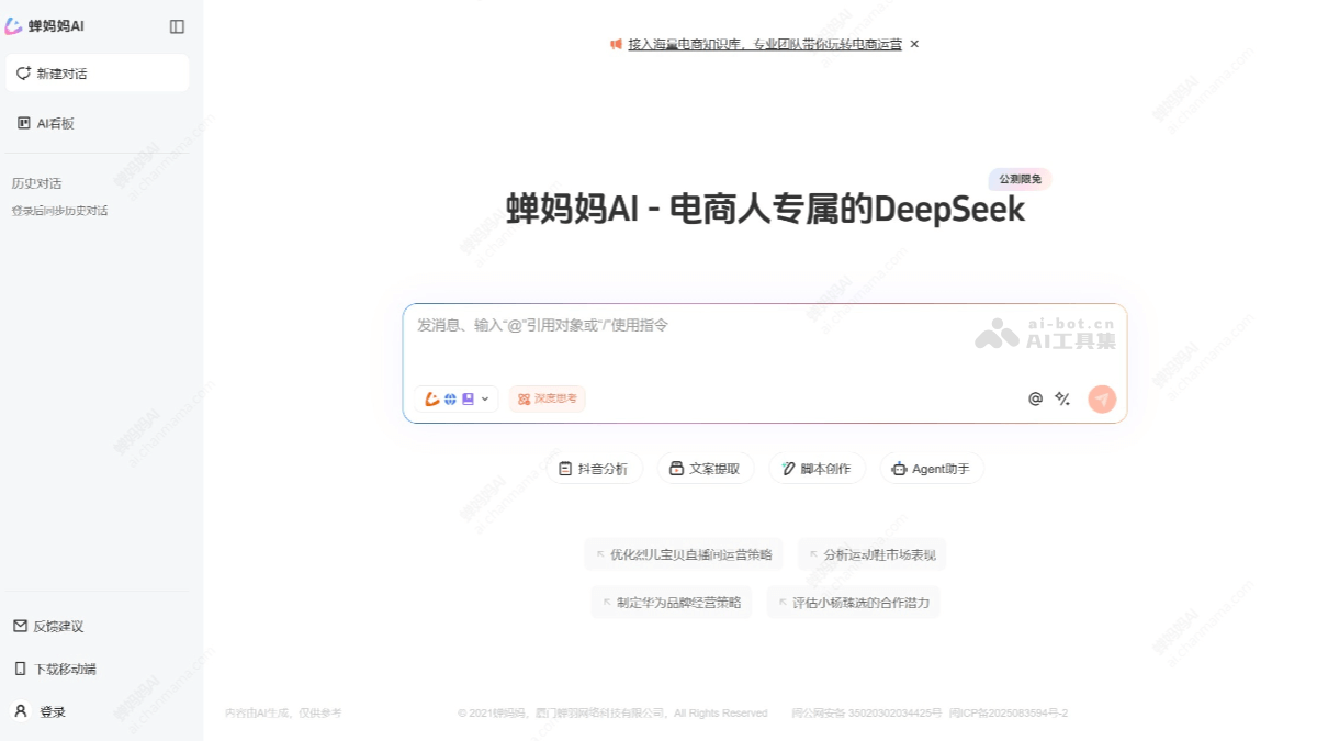 蝉妈妈AI – 蝉妈妈推出的AI智能对话工具，聚焦电商场景插图