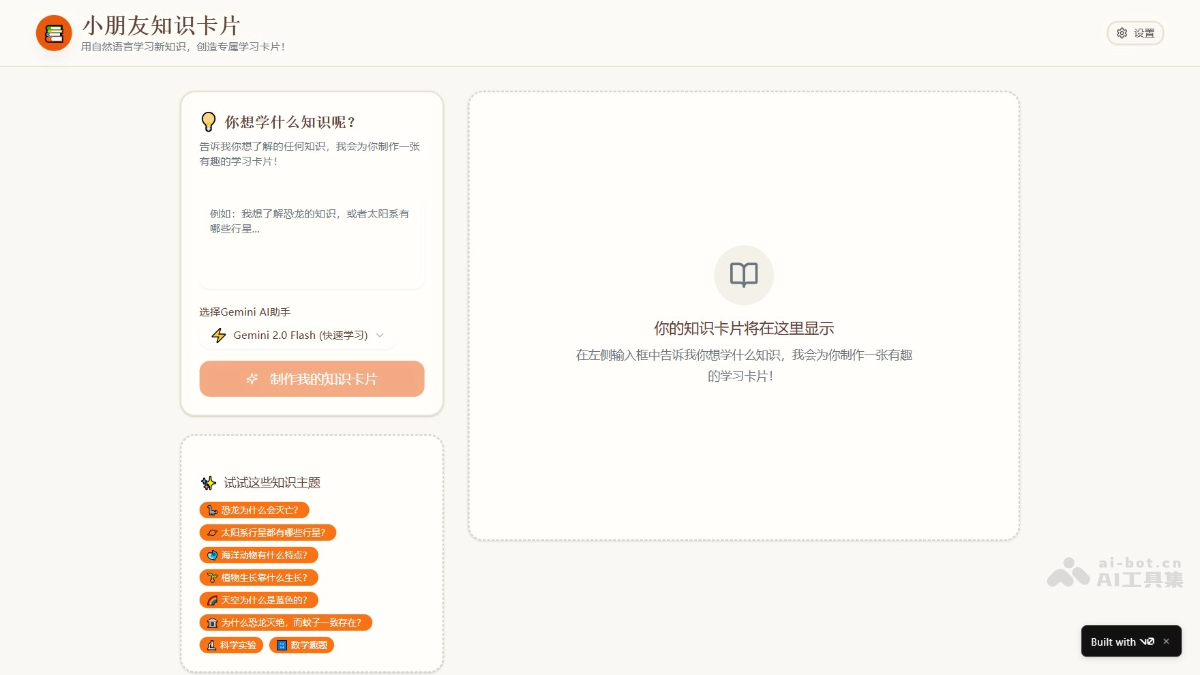 小朋友知识卡片 – AI知识卡片生成工具，变成生动有趣卡片插图