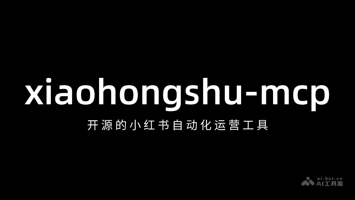 xiaohongshu-mcp – 开源的小红书自动化运营工具插图