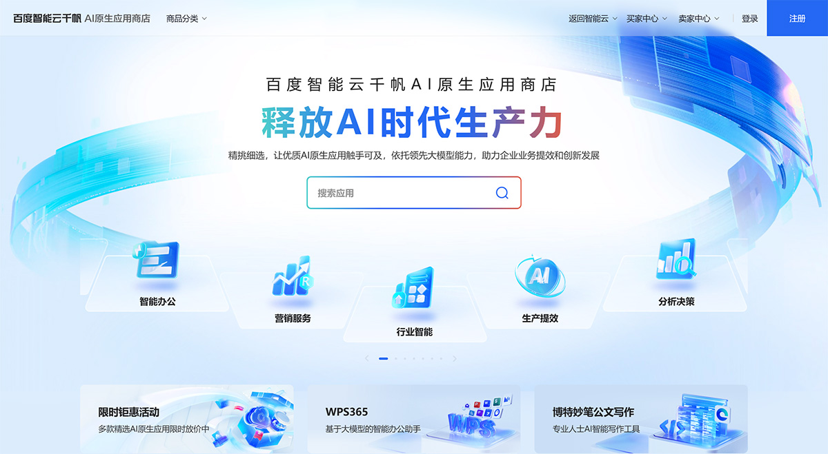百度智能云千帆AI应用商店插图