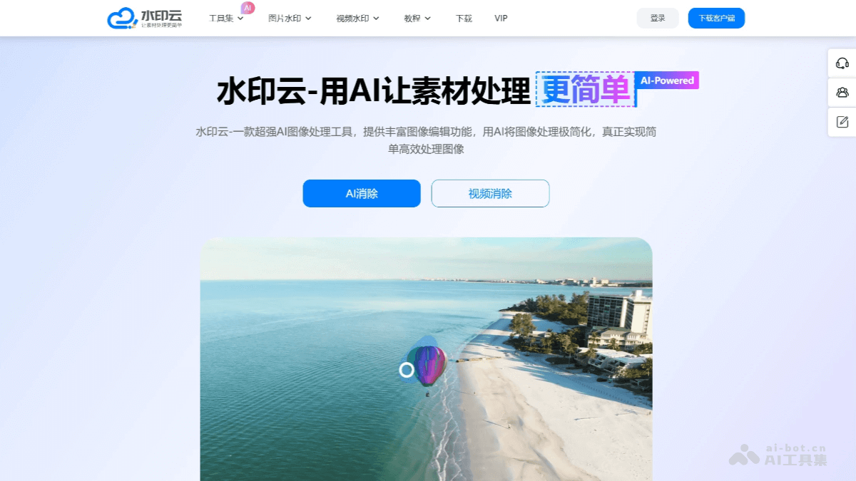 水印云 – AI图像处理工具，提供丰富的图像视频编辑服务插图