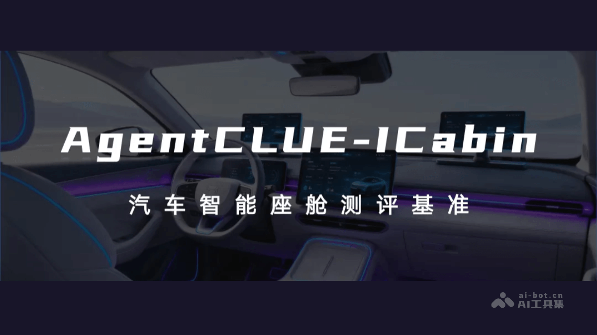 AgentCLUE-ICabin – 汽车智能座舱的AI Agent评测基准插图