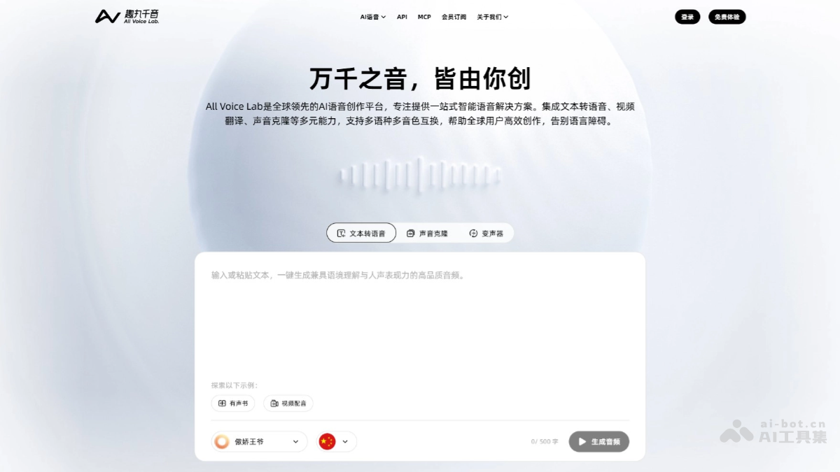趣丸千音All Voice Lab – AI语音创作平台，提供一站式智能语音解决方案插图