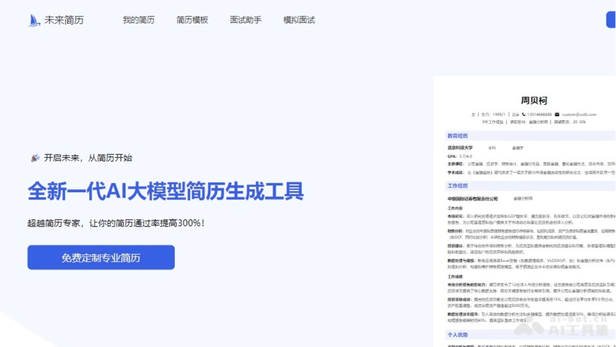 未来简历 – 在线AI简历生成工具，运用STAR法则内容定制优化插图
