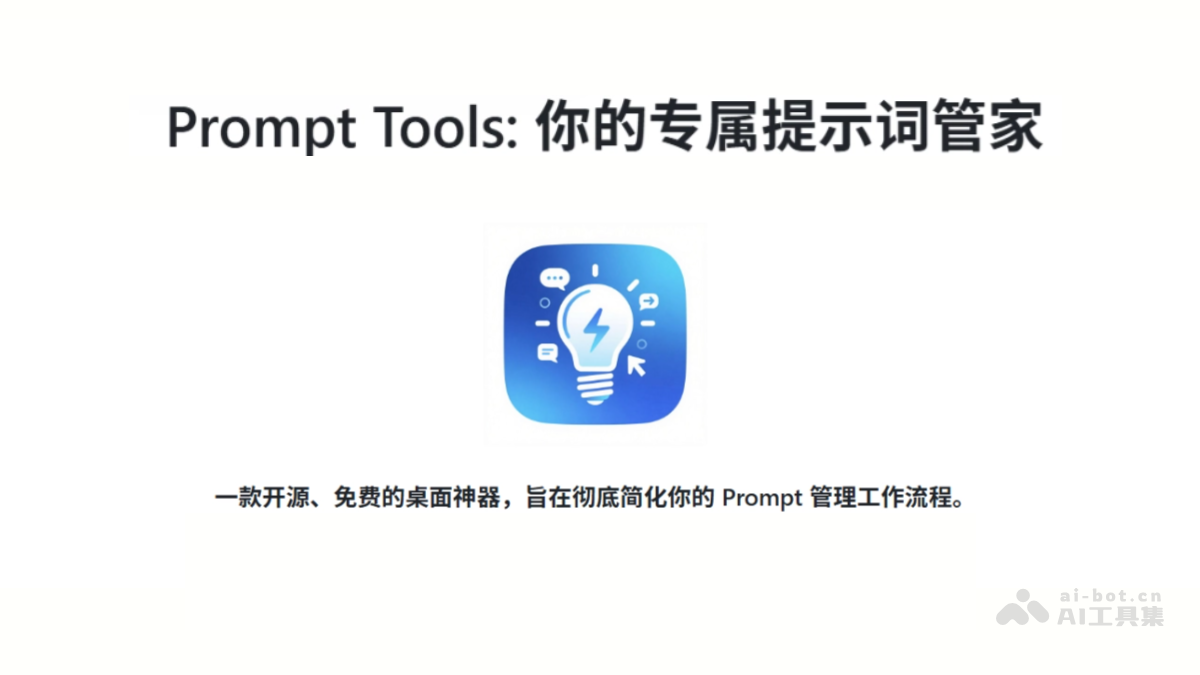 Prompt Tools – 开源AI提示词管理工具，支持跨平台运行插图