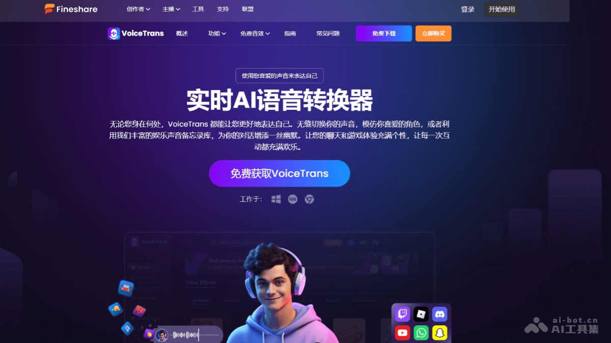 Fineshare VoiceTrans – 实时AI语音转换器，实时声音调节保留口音、语调、情感插图