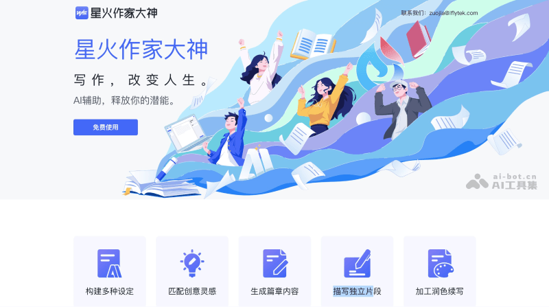 星火作家大神 – 科大讯飞推出的面向作家的AI写作工具插图