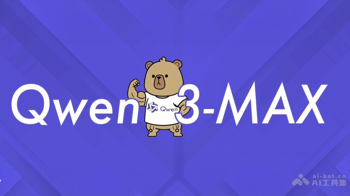 Qwen3-Max – 阿里通义推出的超大规模模型插图
