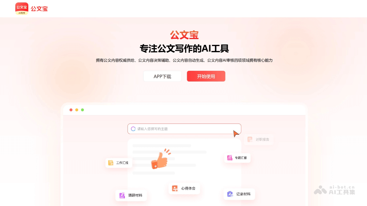 10个免费的AI公文写作软件和工具，公务人员写作必备插图3