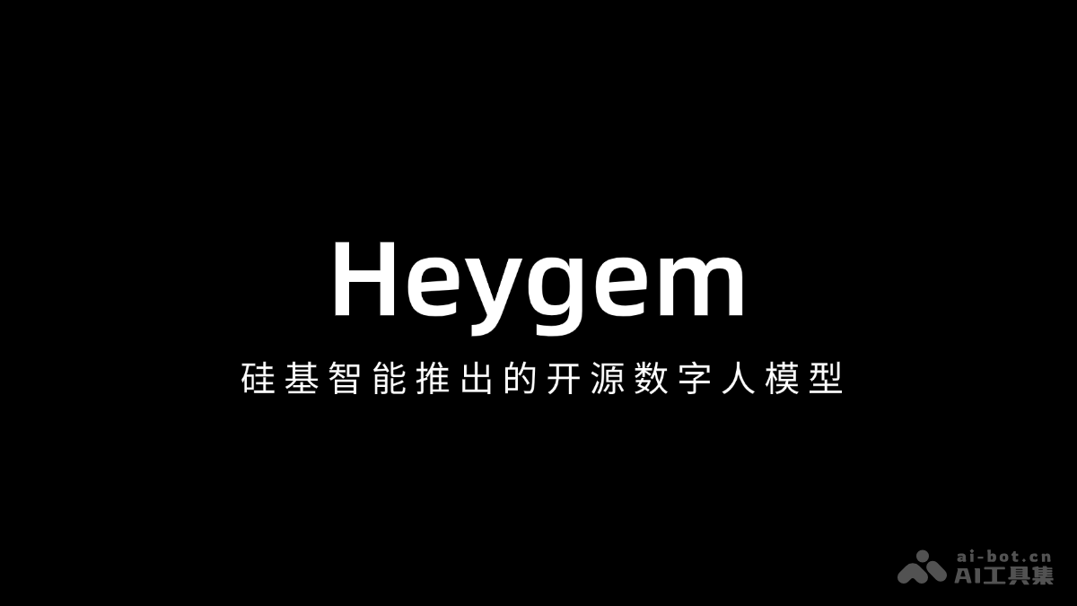 Heygem – 硅基智能推出的开源数字人模型插图