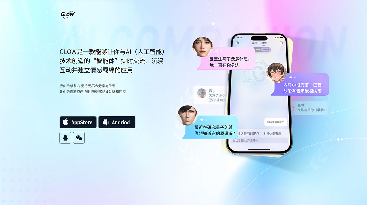 GLOW AI虚拟社交插图