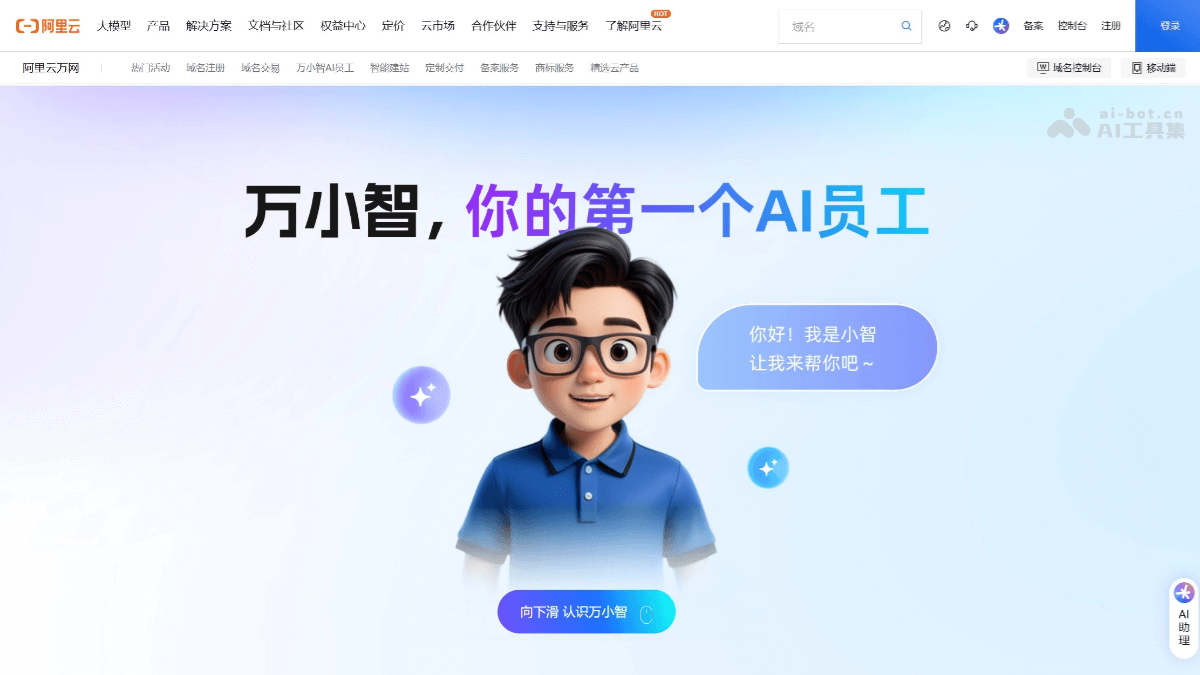 万小智 – 阿里云推出的全新AI数字员工插图