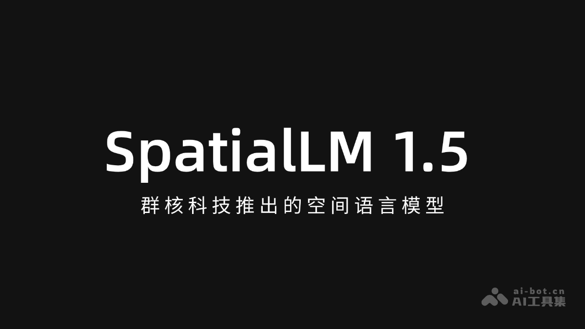 SpatialLM 1.5 – 群核科技推出的空间语言模型插图
