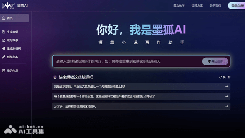 10个免费AI小说写作软件和网站，网文剧本创作神器插图6