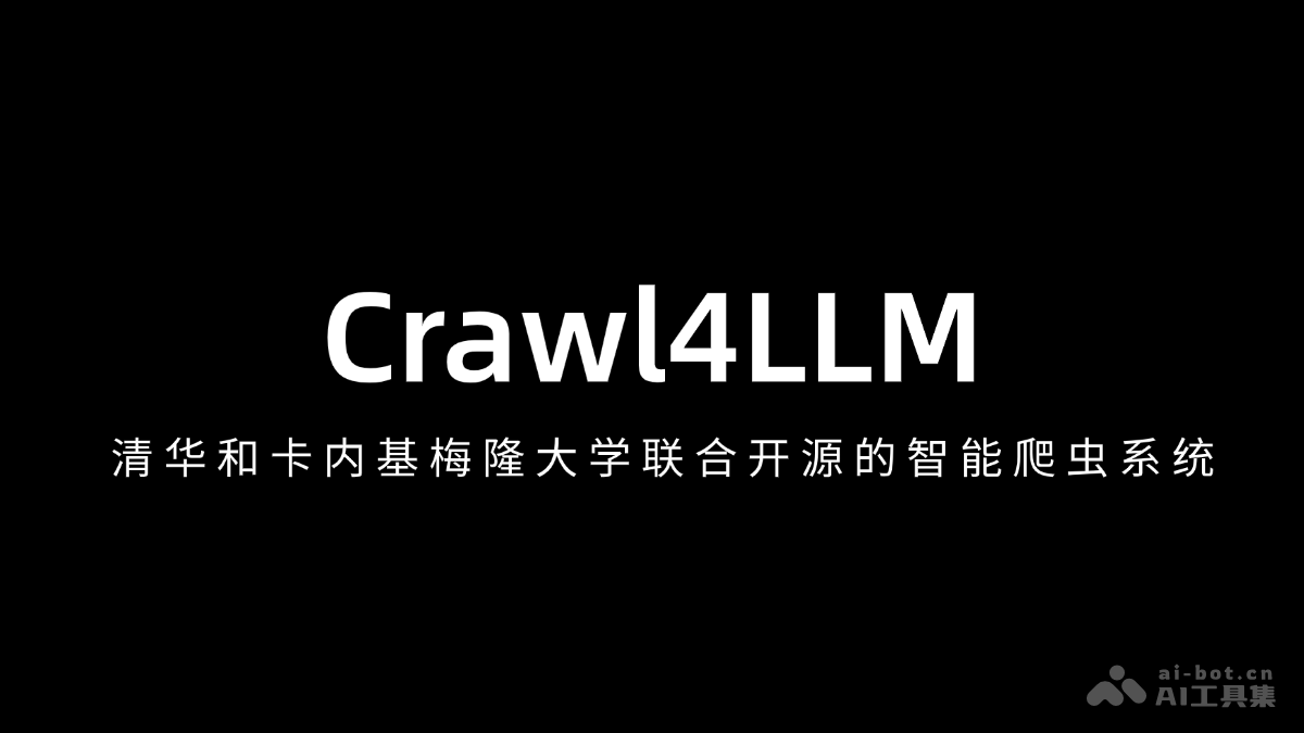 Crawl4LLM – 清华和卡内基梅隆大学联合开源的智能爬虫系统插图