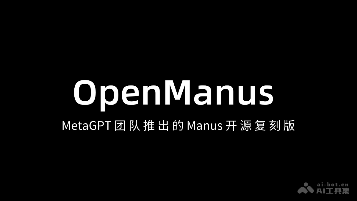 OpenManus – MetaGPT 团队推出的 Manus 开源复刻版插图