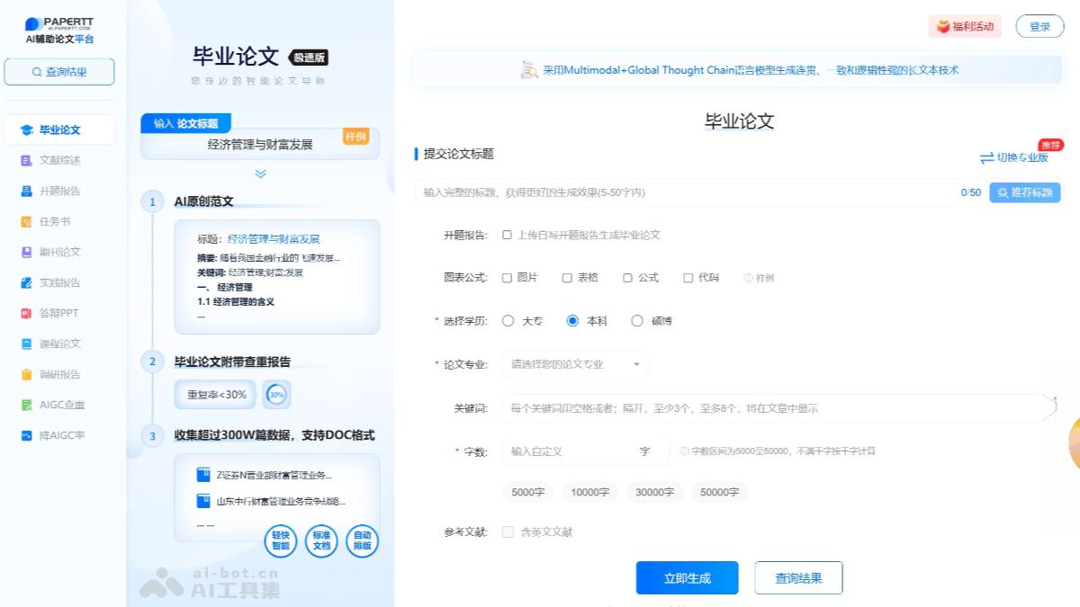 PaperTT – AI论文写作平台，能生成结构完整、排版规范的论文范文插图