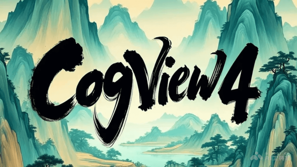 CogView4 – 智谱开源的AI文生图模型，支持生成汉字插图