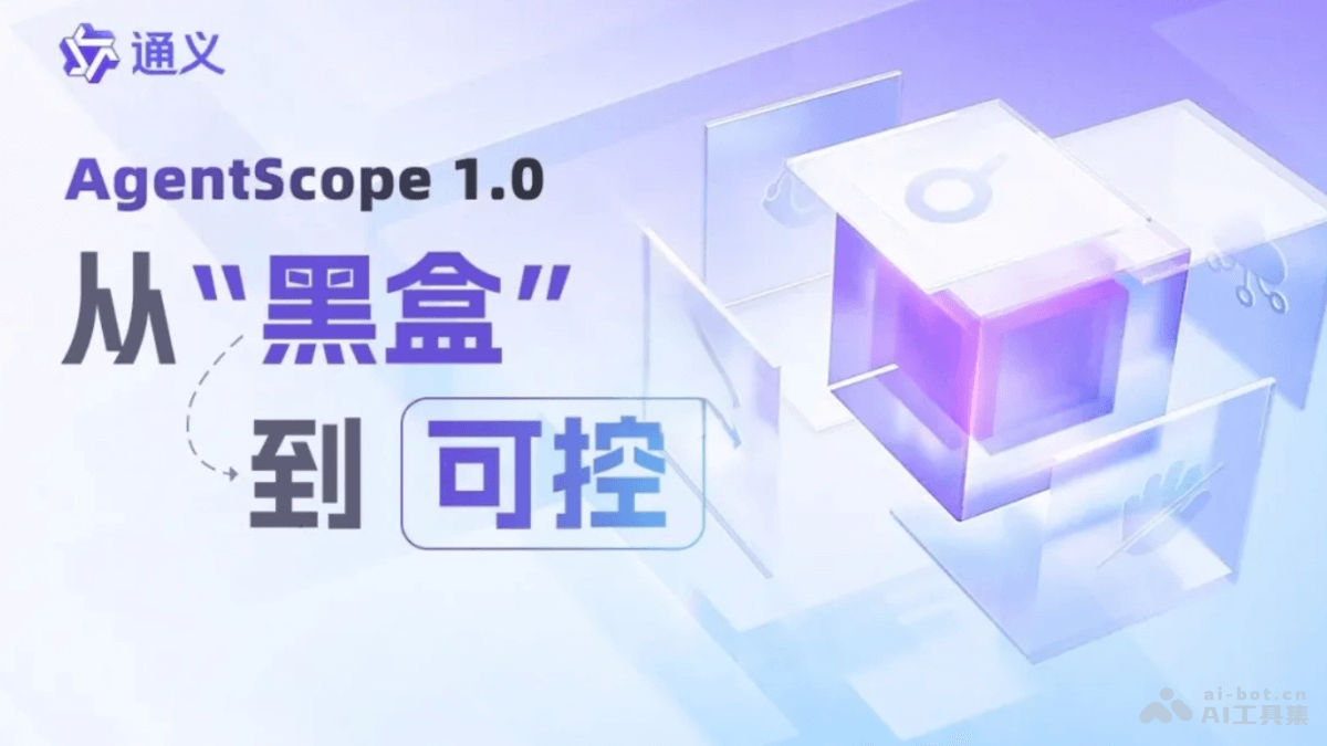 AgentScope 1.0 – 阿里通义开源的多Agent开发框架插图