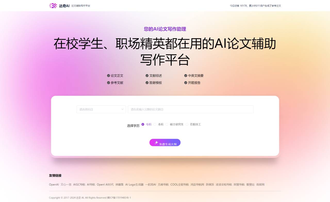 达奇AI论文写作插图