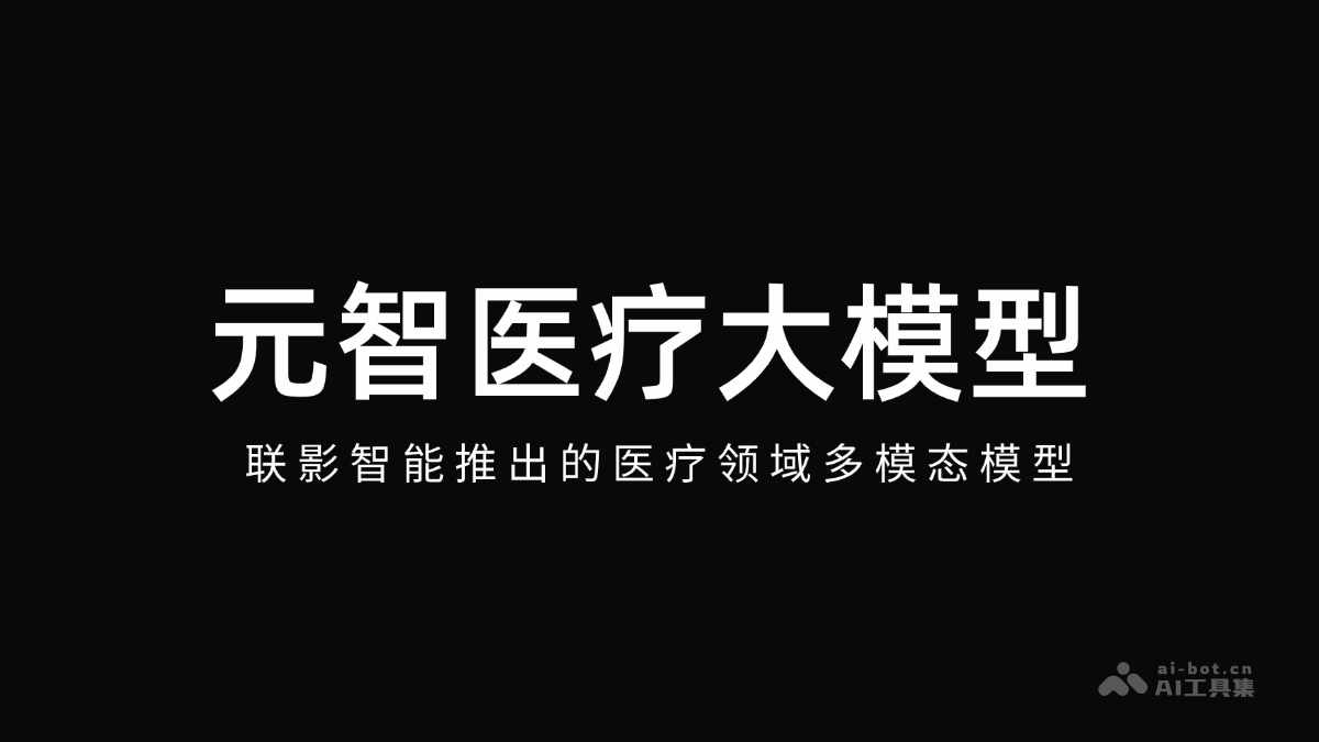 元智医疗大模型 – 联影智能推出的医疗领域多模态模型插图