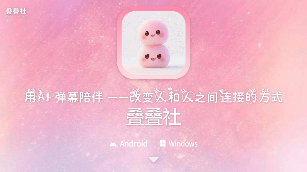 叠叠社 – AI虚拟陪伴应用，以AI弹幕形式出现插图