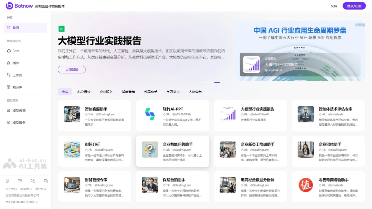 Botnow – AI Agent创作与分发平台，提供可视化的智能体编排工具插图