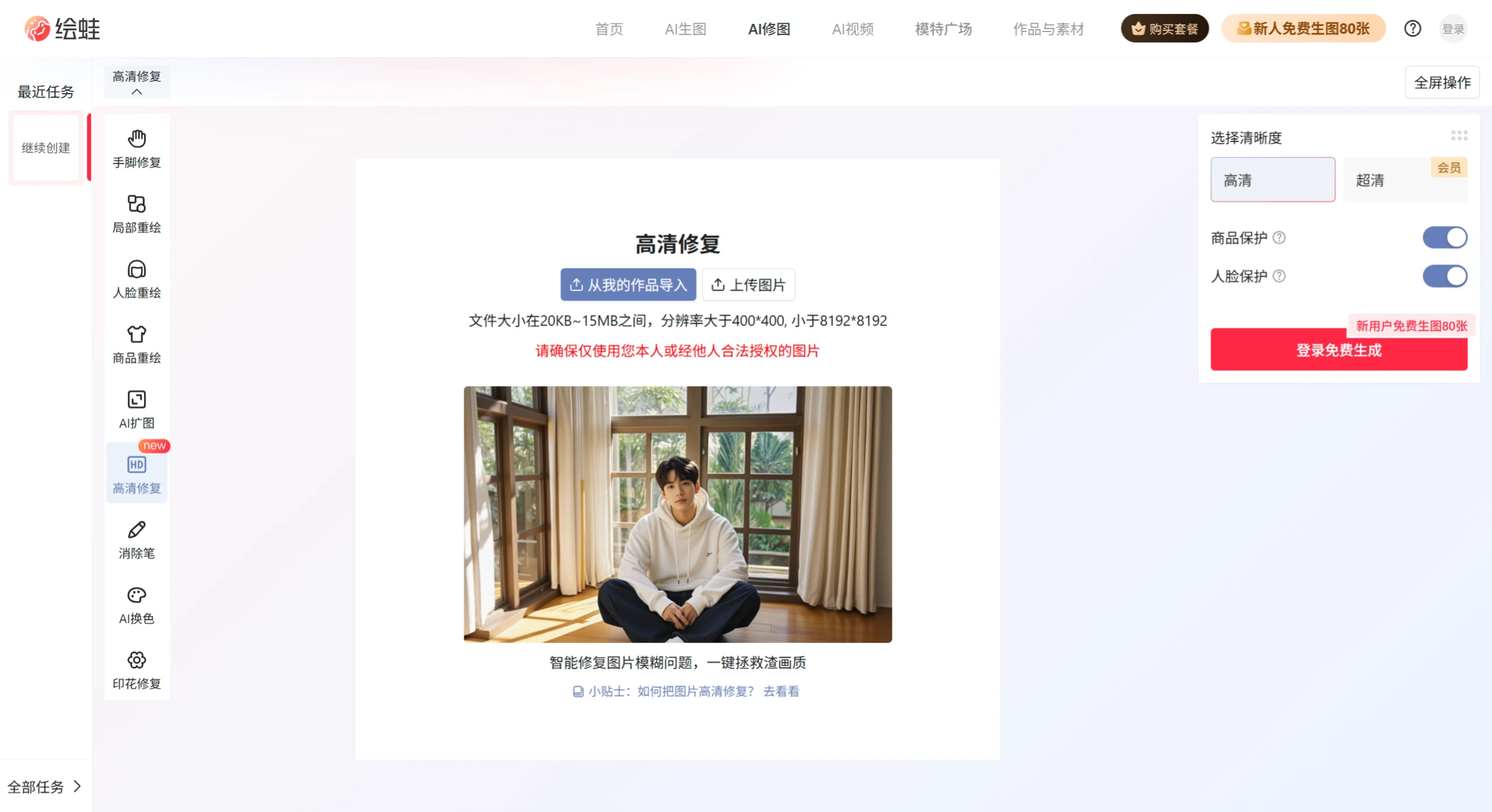 绘蛙AI高清修复插图