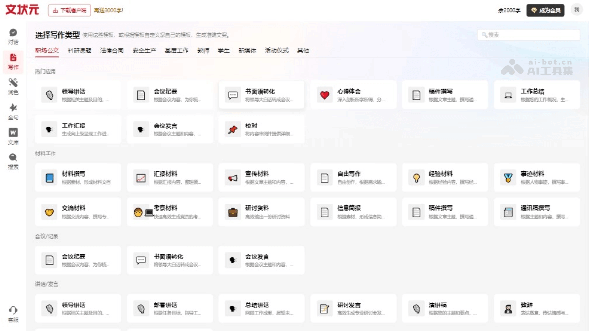 10个免费的AI公文写作软件和工具，公务人员写作必备插图5