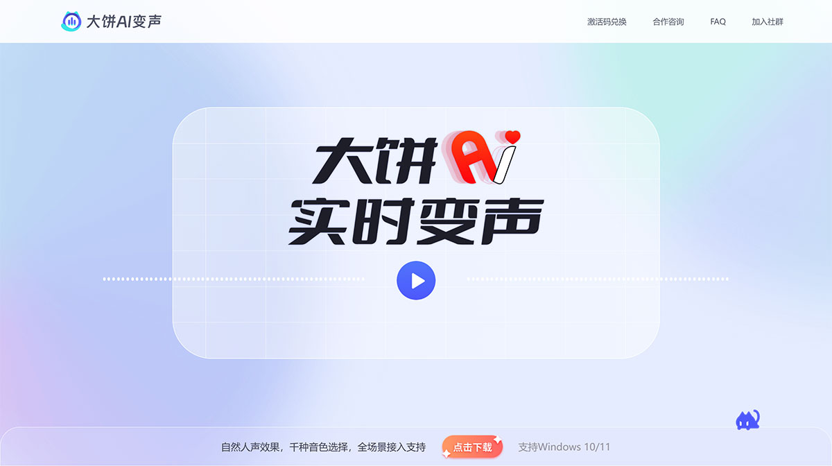 大饼AI变声插图