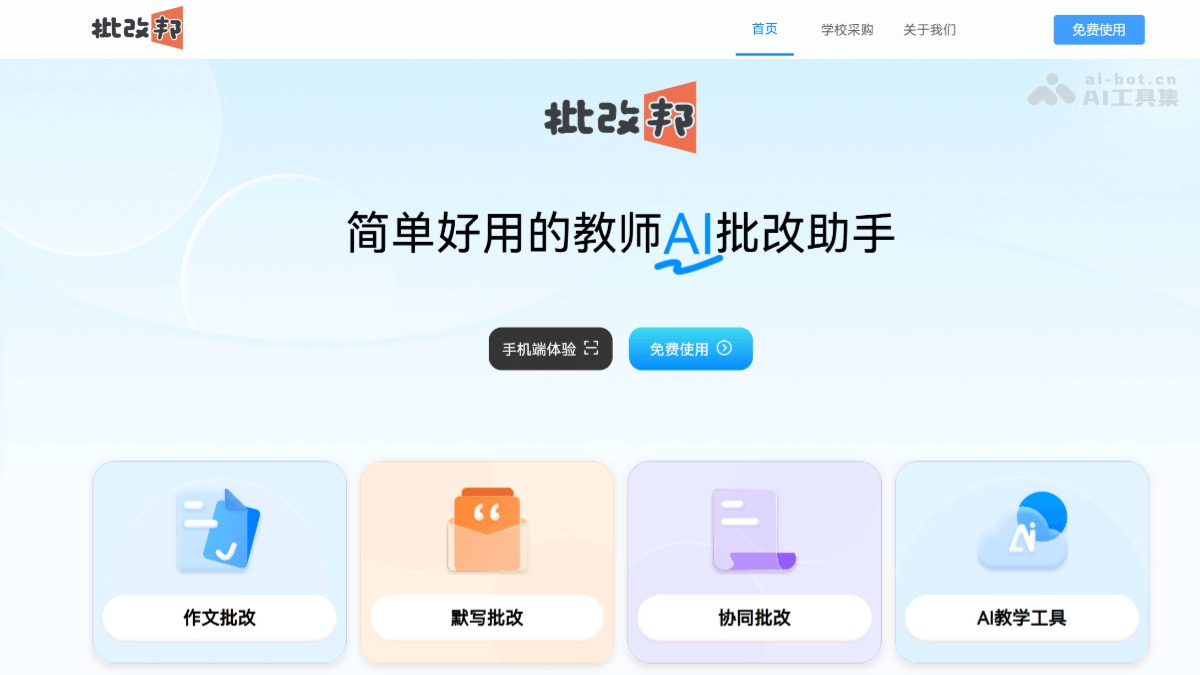 批改邦 – 国产AI作业批改与教研指导工具插图