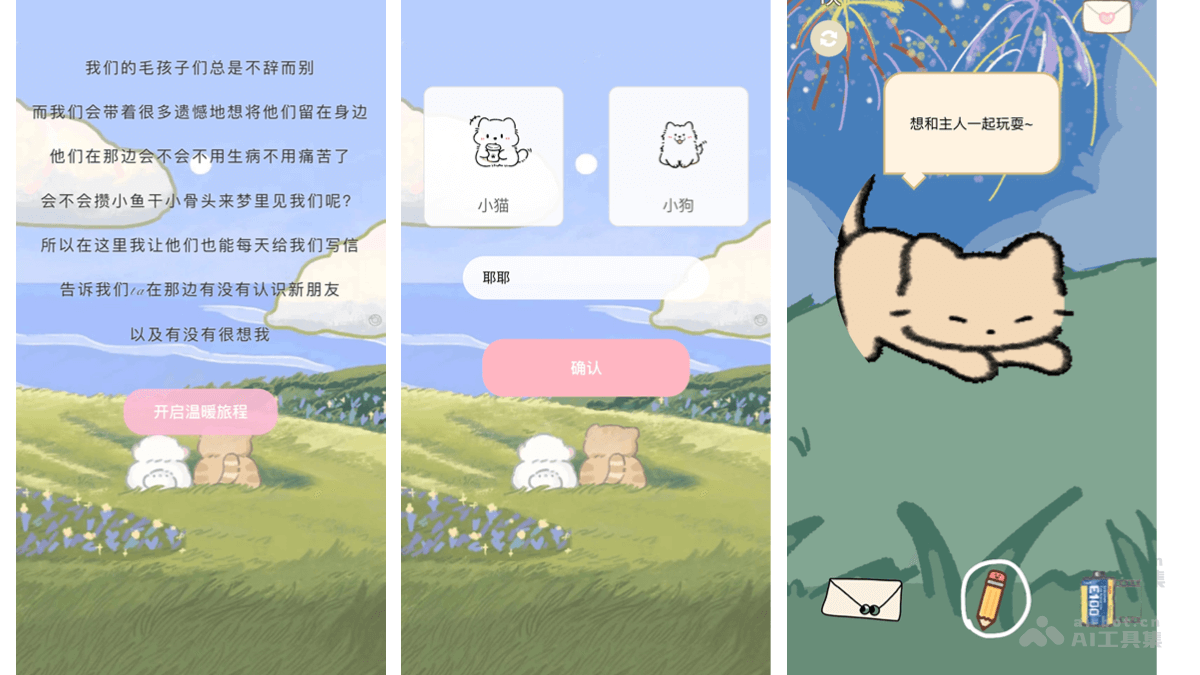 爱宠信箱 – AI宠物情绪陪伴应用，与去世宠物双向互动插图