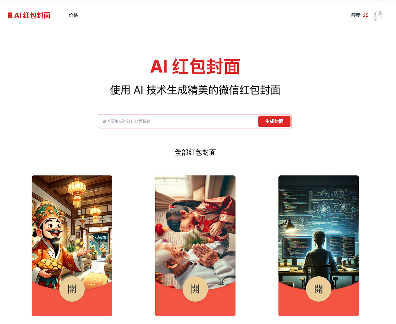 AI Cover 红包封面生成器插图