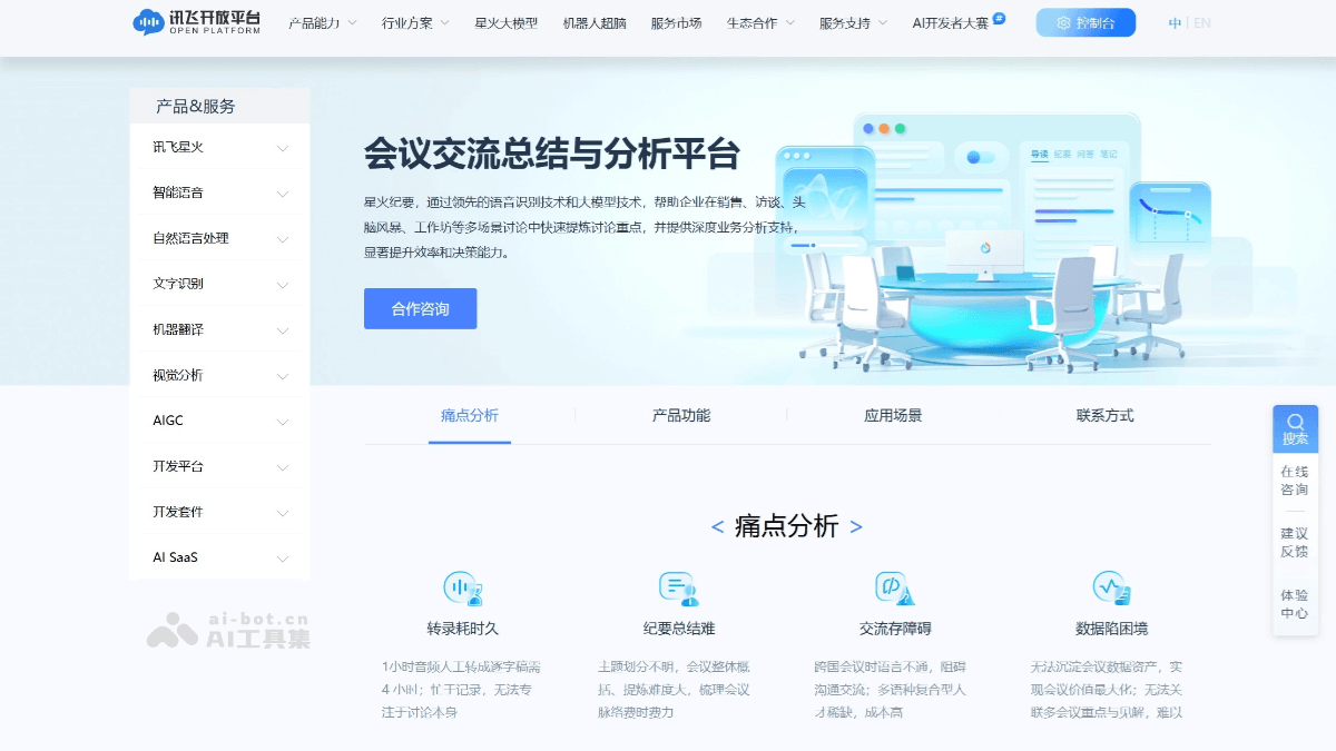 星火纪要 – 科大讯飞推出的会议交流总结和分析平台插图