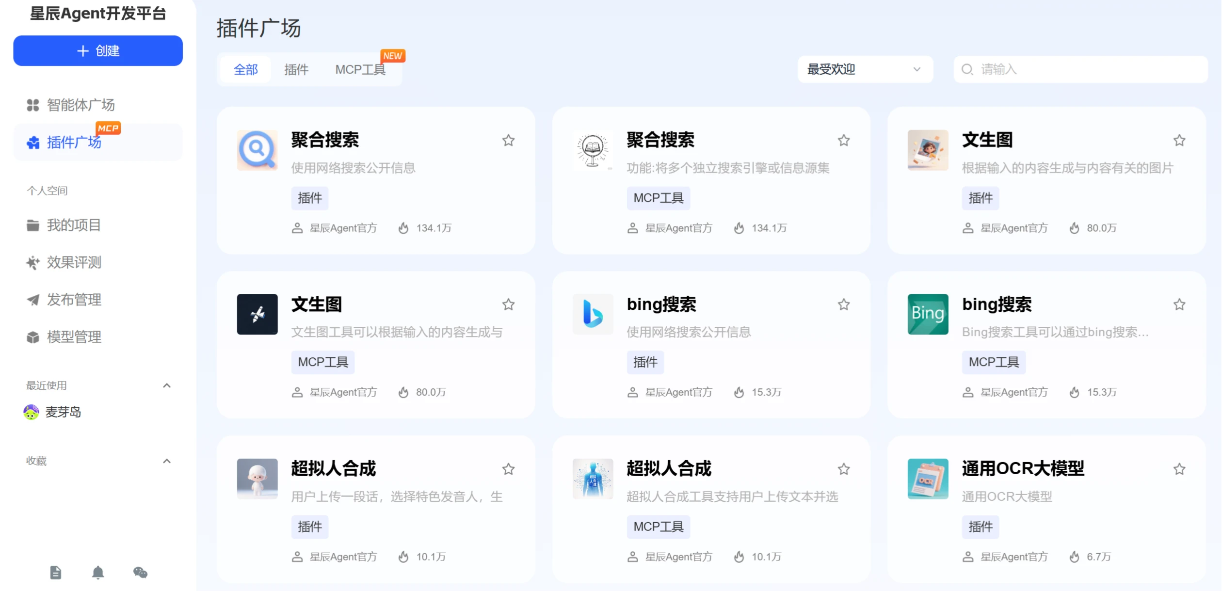 星辰Agent开发平台插图1