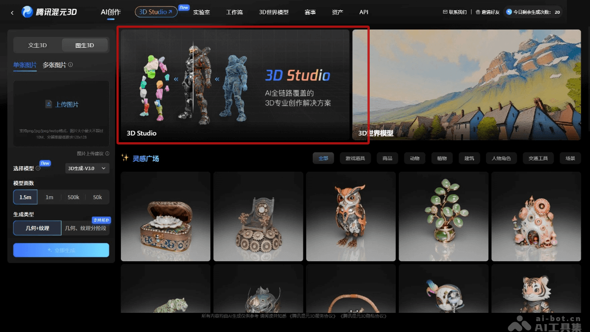 混元3D Studio – 腾讯推出的一站式3D创作平台插图