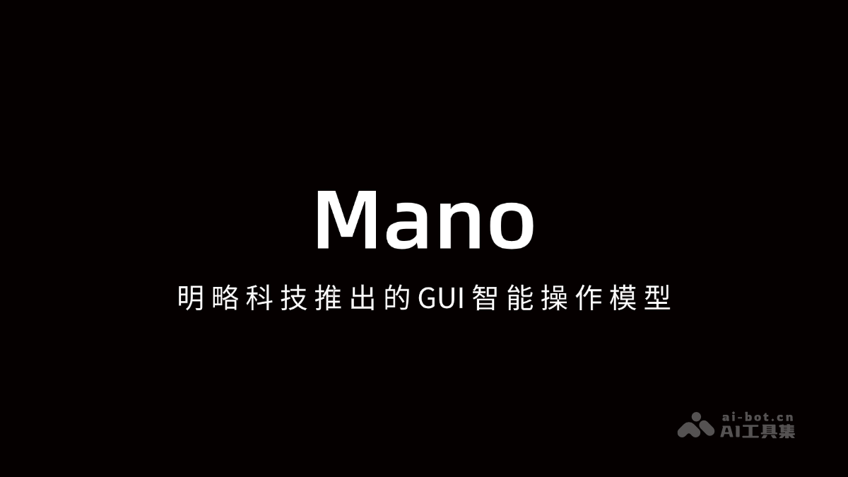 Mano – 明略科技推出的GUI智能操作模型插图