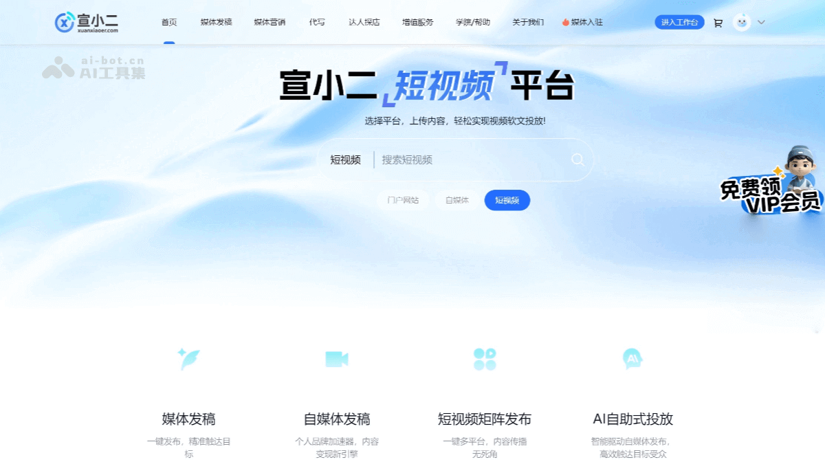宣小二 – AI媒体投放平台，提供新闻、自媒体、短视频矩阵发布服务插图