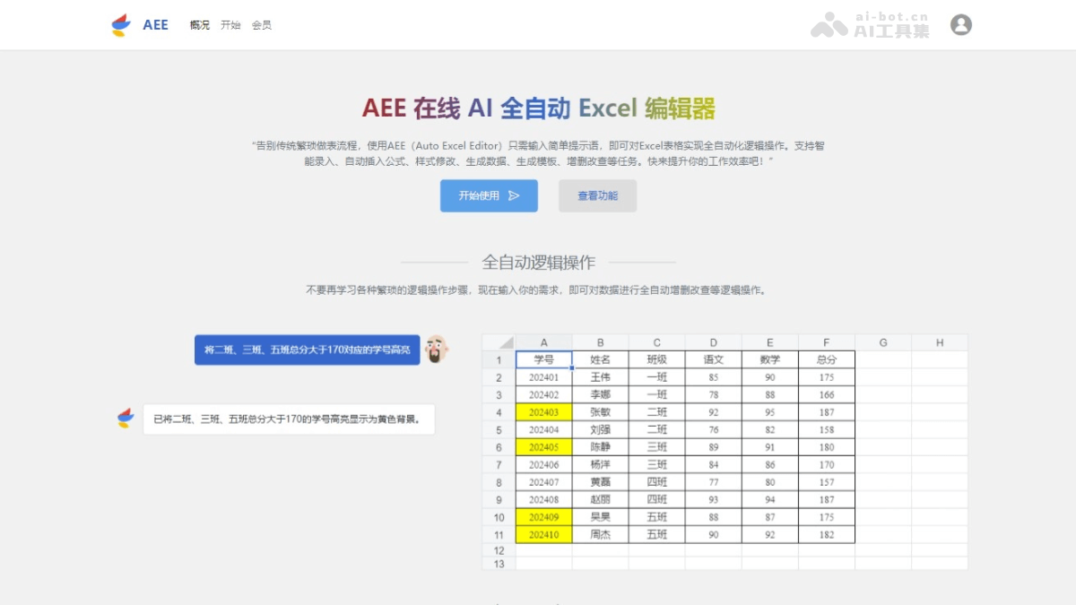 AEE – 在线AI Excel编辑器，自动执行数据增、删、改、查等逻辑操作插图