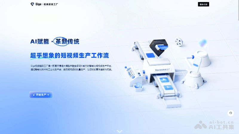 Giga视频超级工厂 – AI短视频批量制作平台，提供智能化解决方案插图